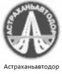 Астраханьавтодор Астраханьавтодор